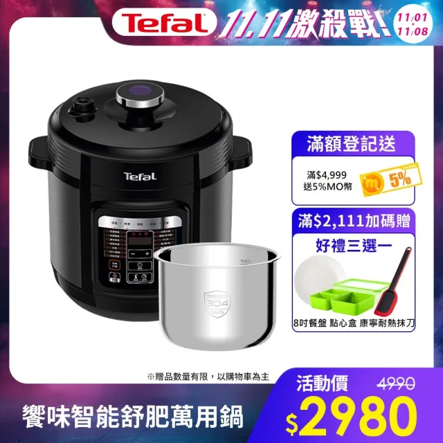 【Tefal特福】饗味智能溫控舒肥萬用鍋/壓力鍋/電子鍋＋專用不銹鋼內鍋(CY601870)