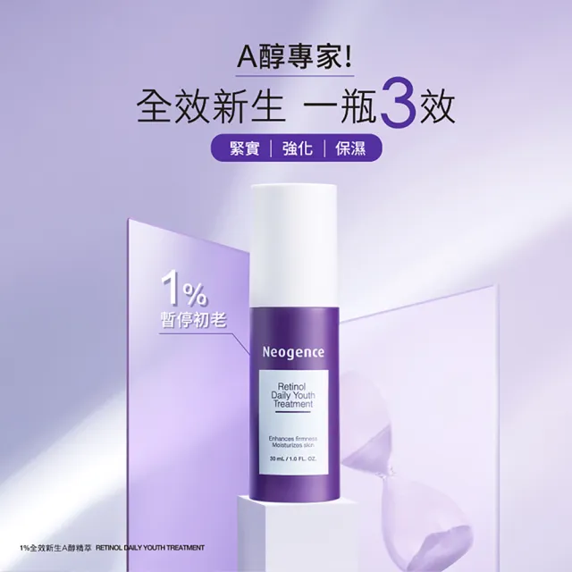 【Neogence 霓淨思】1%全效新生A醇精萃30ml-2入