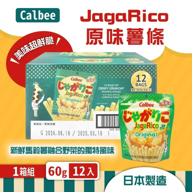 【美式賣場】Jagarico Original 原味薯條 60g*12包
