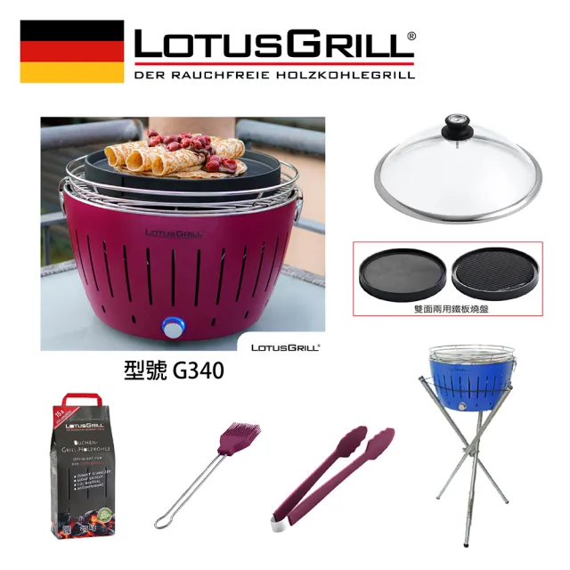 【LotusGrill】中秋特惠無煙烤肉七件組 烤爐+炙燒烤盤+玻璃蓋+腳架+夾刷炭(G340共六色)