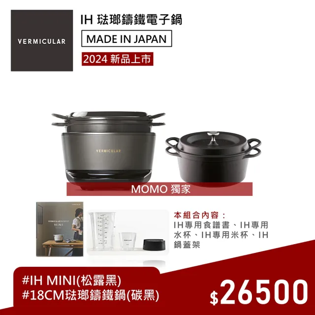 【Vermicular】IH MINI 琺瑯鑄鐵電子鍋-黑+18CM湯鍋(新品 小V鍋 鑄鐵鍋 IH鍋 湯鍋 電子鍋 低溫 蔬食 無水)