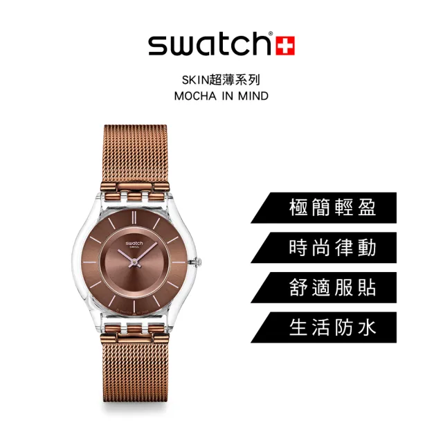 【SWATCH】Swatch SKIN超薄系列手錶 MOCHA IN MIND 摩卡 褐色 男錶 女錶 手錶 瑞士錶 錶 金屬錶帶(34mm)