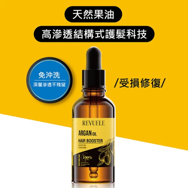 【REVUELE 瑞膚露】摩洛哥果油修護髮油30ml*2入(免沖洗、受損/全髮質適用)