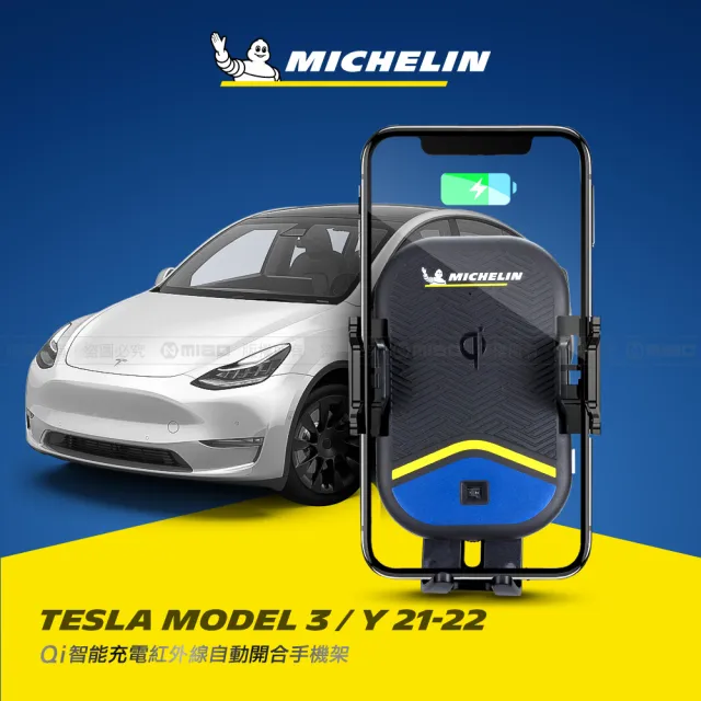 【Michelin 米其林】TESLA 特斯拉 MODEL 3/Y 2021-22 專用ML99無線充手機架(QI認證 感應自動開合 峰值15W)