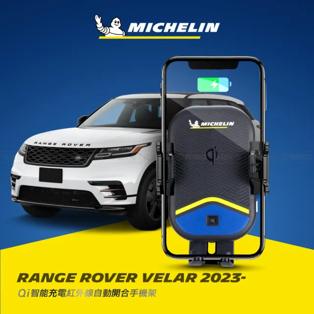 【Michelin 米其林】荒原路華 RANGE ROVER VELAR 2023- 專用ML99無線充手機架(QI認證 自動開合 峰值15W)