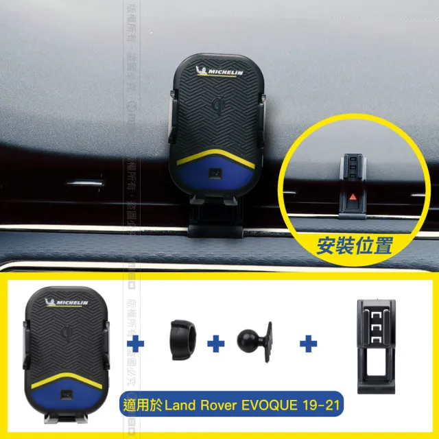 【Michelin 米其林】荒原路華 RANGE ROVER EVOQUE 2019- 專用ML99無線充手機架(QI認證 自動開合 峰值15W)