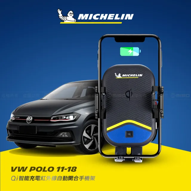 【Michelin 米其林】VW 福斯 POLO 2011-18 專用ML99無線充手機架(QI認證 感應自動開合 峰值15W)