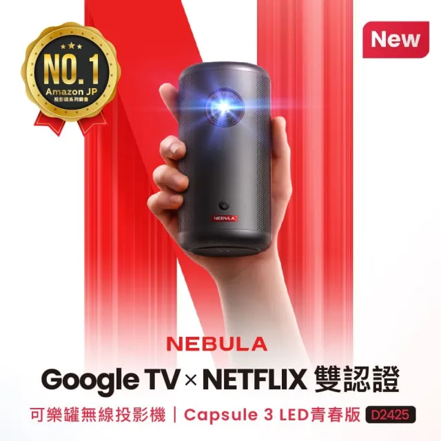 【NEBULA】Capsule3 LED青春版可樂罐 1080P 無線微型投影機(日本銷售NO.1)