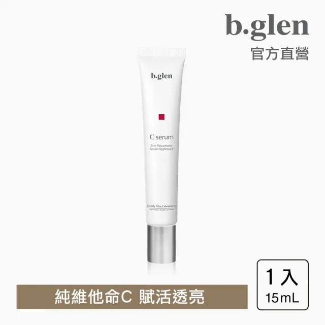 【b.glen】C精華15mL(美白精華)