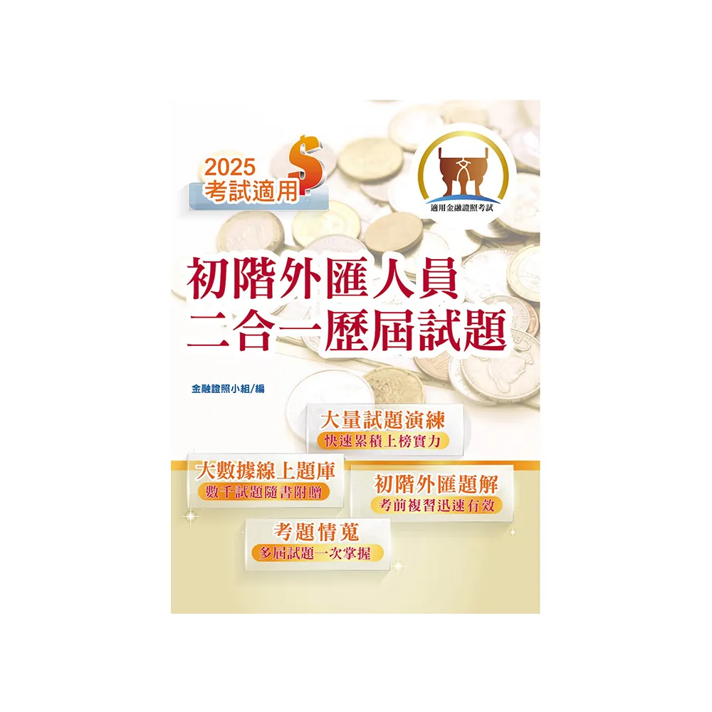 2025年金融證照【初階外匯人員二合一歷屆試題】（金融考照適用•收納大量試題•附贈線上題庫）（4版）