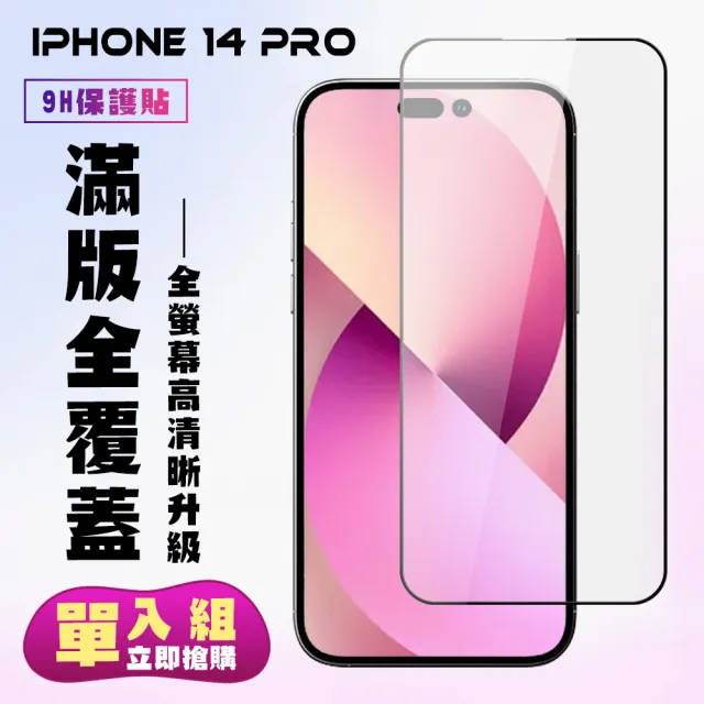 IPhone 14 PRO 保護貼 滿版黑框高清手機保護貼(IPhone 14 PRO 保護貼 鋼化膜)