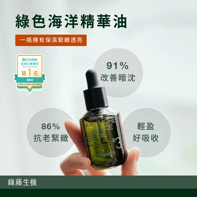 【greenvines 綠藤生機】綠色海洋精華油30ml 最佳純素抗老保養品金獎(2022年 @cosme 精華油排行榜第一名)