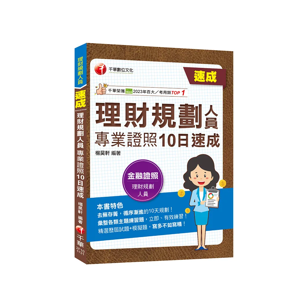 2024【循序漸進的10日規劃】理財規劃人員專業證照10日速成 （理財規劃人員）