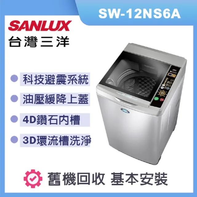 【SANLUX 台灣三洋】單槽洗衣機 容量 12kg 淺灰 SW-12NS6A(淺灰色)