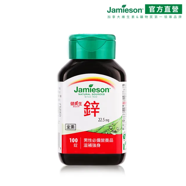 【Jamieson 健美生】鋅錠22.5mg一入組100錠(週年慶 大包裝 桃金日 礦物質 全素 皮膚健康)