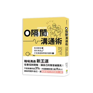 0隔閡團隊溝通術：取消靜音 勇於表達 打造溝通無障礙的團隊