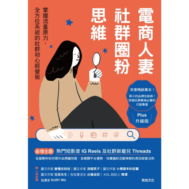 【momoBOOK】電商人妻社群圈粉思維【Plus升級版】：掌握流量原力 全方位系統的社群初心經營(電子書)