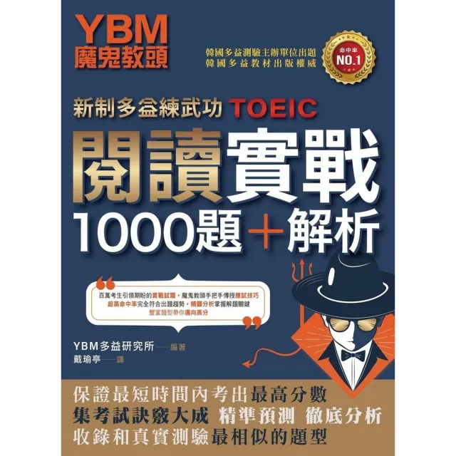 【momoBOOK】【新制多益練武功】YBM魔鬼教頭閱讀實戰1000題+解析(電子書)