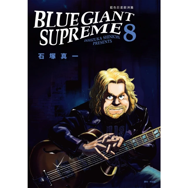 【momoBOOK】BLUE GIANT SUPREME藍色巨星 歐洲篇 08(電子漫畫)