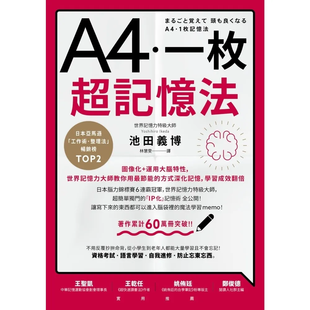 【momoBOOK】A4一枚超記憶法：圖像化+運用大腦特性 世界記憶力大師教你用最節能的方式深化記(電子書)