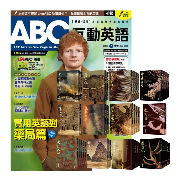 【希伯崙】《ABC互動英語》1年12期 贈 金庸作品集（全36書／藏金映象新修版）