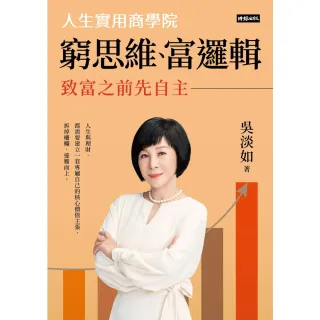 【momoBOOK】窮思維、富邏輯：人生實用商學院之致富之前先自主(電子書)