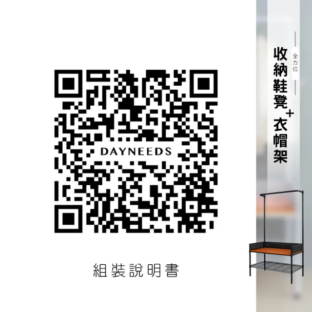 【dayneeds 日需百備】全方位收納鞋凳衣帽架 兩色可選(置物架/收納架/吊衣架/鞋架)