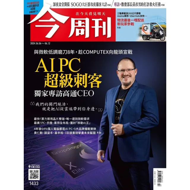 【momoBOOK】《今周刊第1433期 AI PC超級刺客》(電子雜誌)