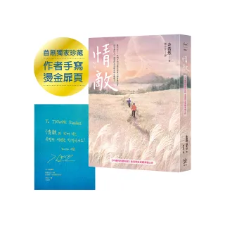 情敵【《不便利的便利店》金浩然生涯最深情之作】