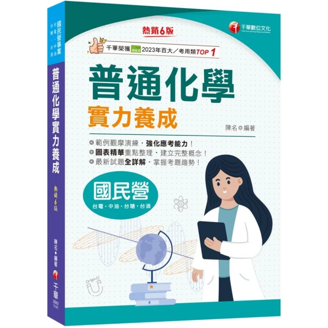 2025【最新試題全詳解】普通化學實力養成【六版】【國民營事業―臺電／中鋼／經濟部】