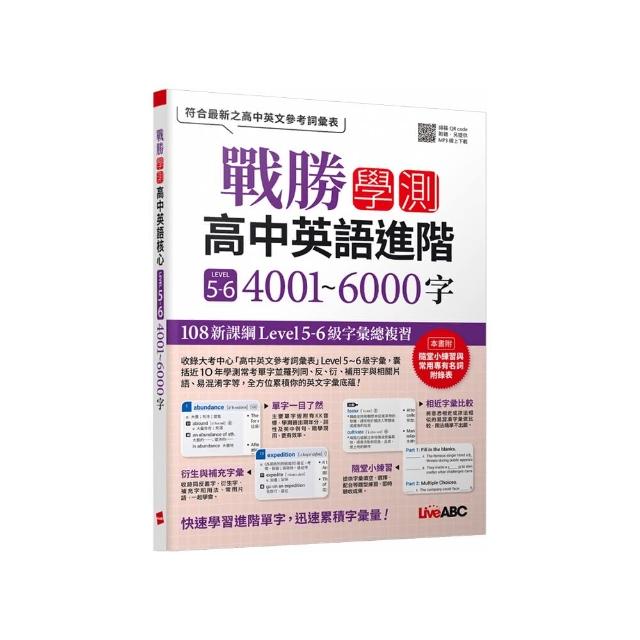 戰勝學測 高中英語核心 LEVEL 5~6 4001~6000字