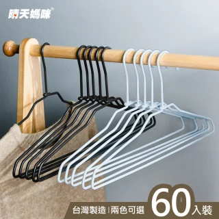 【晴天媽咪】60入-特級加粗大衣架/掛衣架 