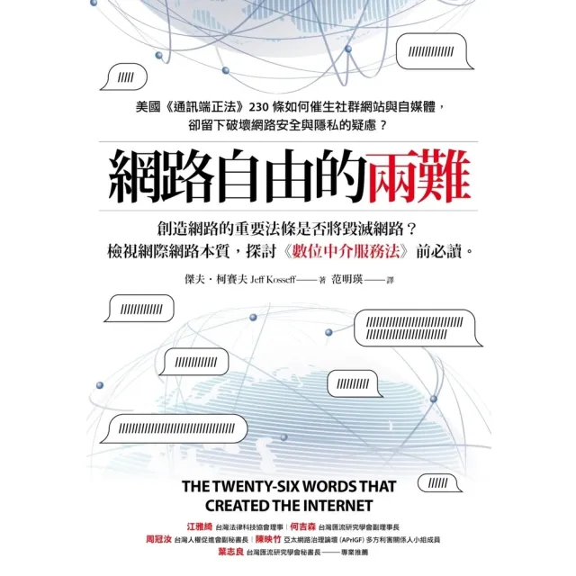 【MyBook】網路自由的兩難：美國《通訊端正法案》230條如何催生社群網站與自媒體，卻留下破(電子書)