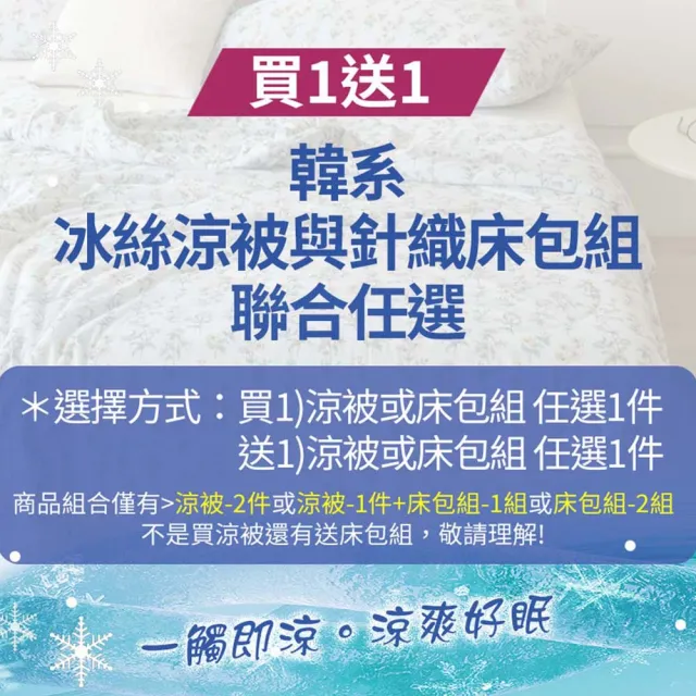 【京都手祚】買1送1 韓系冰絲涼被or針織床包枕套組-任選