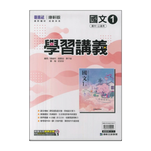 【康軒】113學年-國1上學習講義-國文1(七年級上學期)