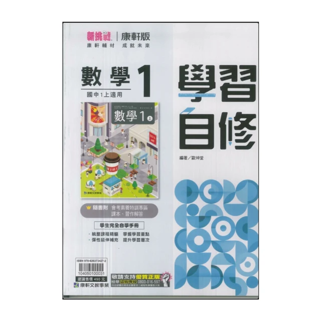 【康軒】113學年-國1上學習自修-數學1(七年級上學期)