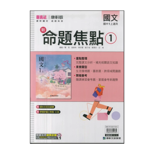 【康軒】113學年-國1上新命題焦點-國文1(七年級上學期)