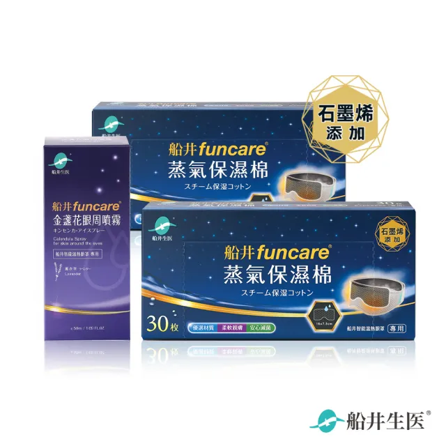 【funcare 船井生醫】智能石墨烯溫感熱敷眼罩耗材補充組-眼周噴霧50mlx1盒+石墨烯保濕棉2盒(共60入)