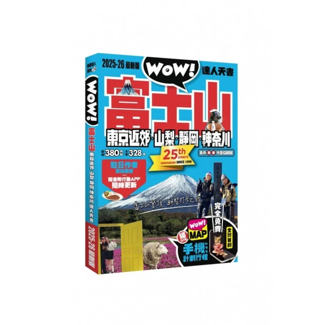 富士山東京近郊．山梨．靜岡．神奈川達人天書2025-26最新版