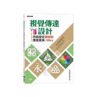 視覺傳達設計丙級檢定學術科應檢寶典｜2024版