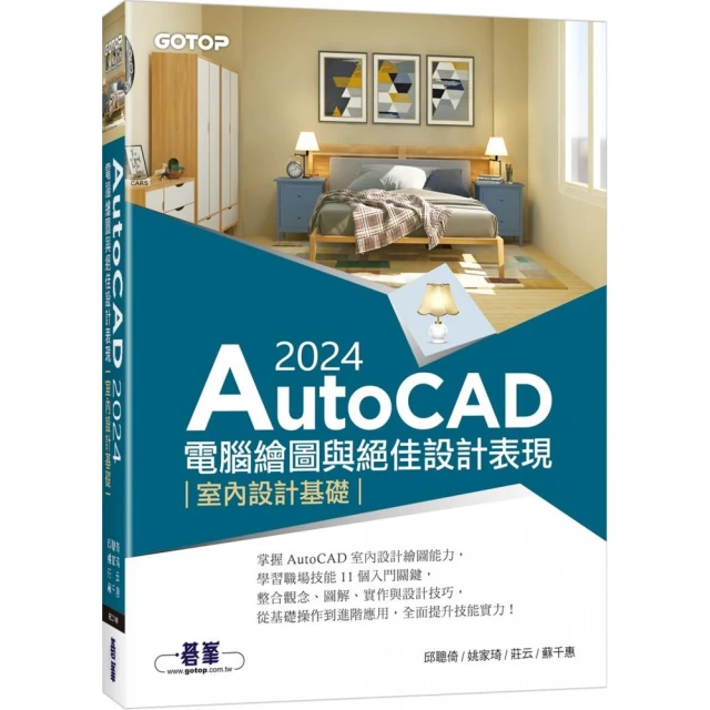 AutoCAD 2024電腦繪圖與絕佳設計表現--室內設計基礎