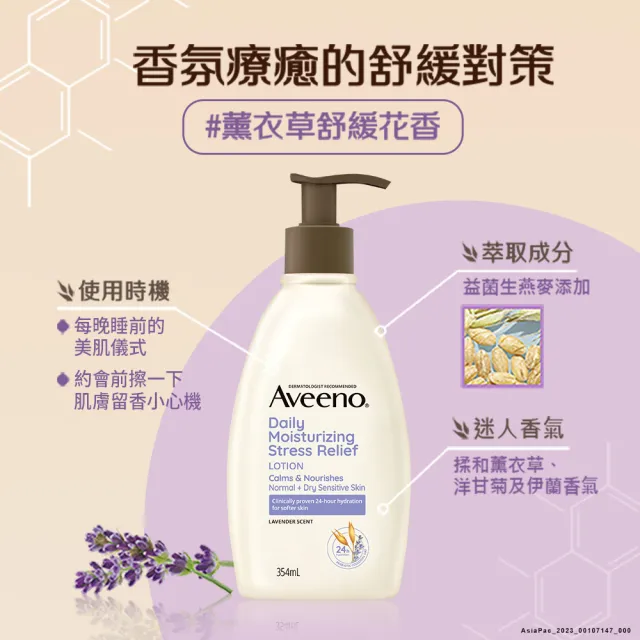 【Aveeno 艾惟諾】薰衣草香氛舒緩保濕乳354ml(身體乳/保濕乳液)