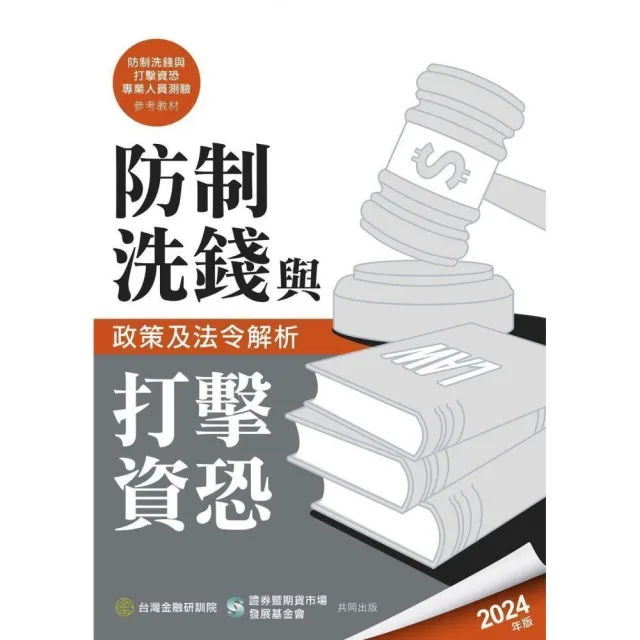 防制洗錢與打擊資恐政策及法令解析（2024年版）