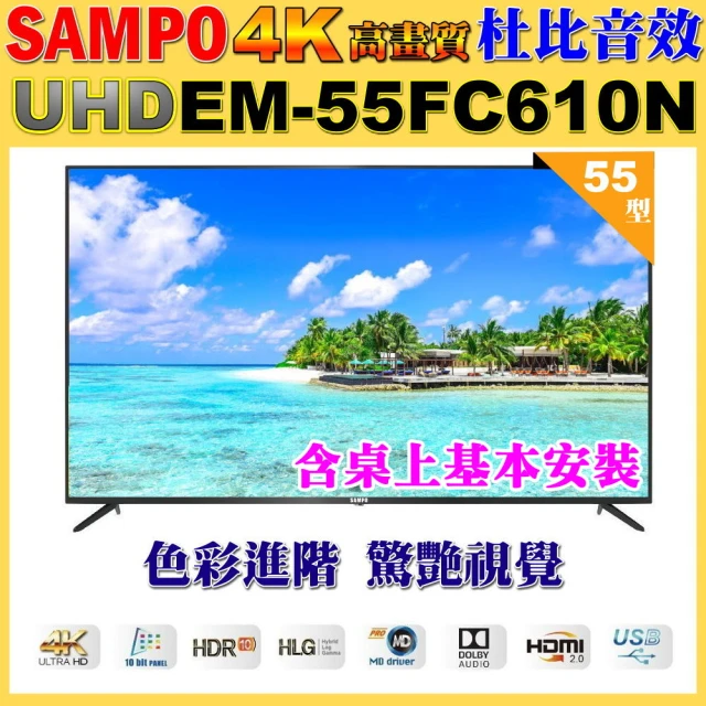 SAMPO 聲寶 55型4K UHD液晶顯示器｜含桌上基本安