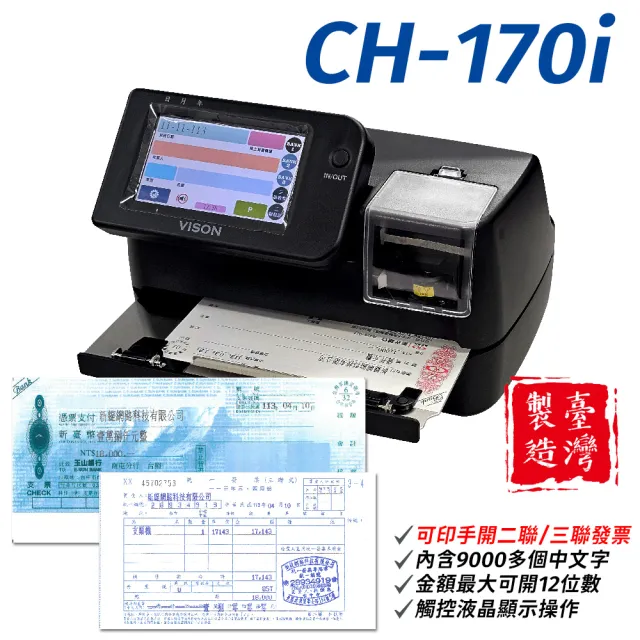 【Vison】CH-170i 手開發票支票列印機(可複寫/可打抬頭/大寫數字/小寫數字)