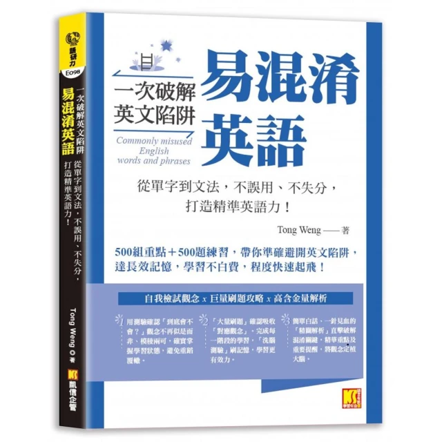 一次破解英文陷阱 易混淆英語： 從單字到文法，不誤用、不失分，打造精準英語力！