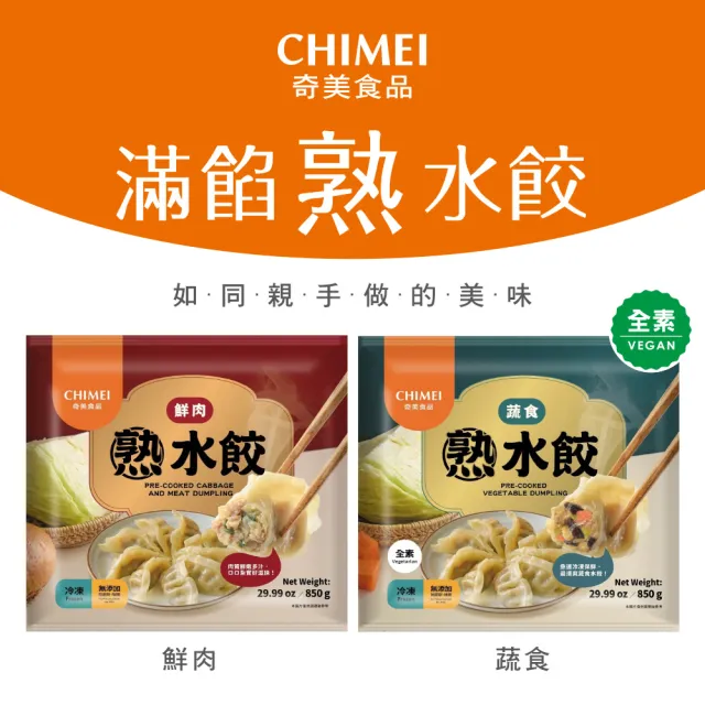 【CHIMEI 奇美】鮮美餡豐熟水餃任選10包組-850g/包(鮮肉/蔬食)