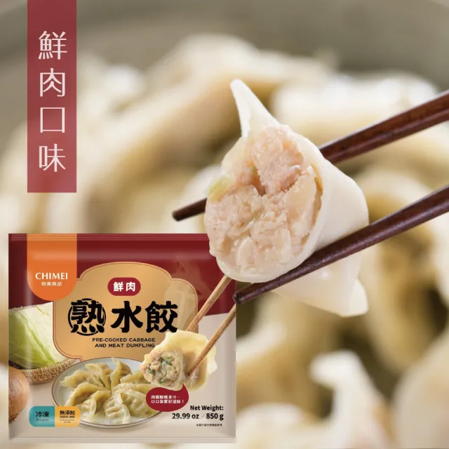 【CHIMEI 奇美】鮮美餡豐熟水餃任選10包組-850g/包(鮮肉/蔬食)