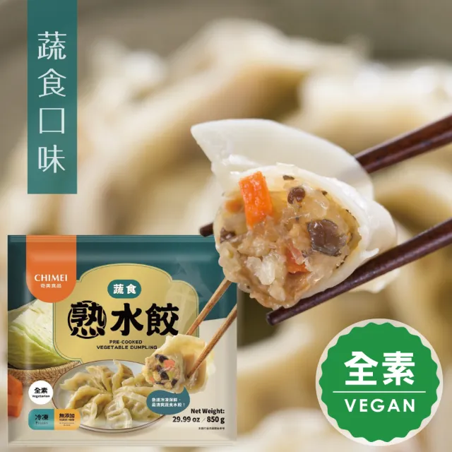 【CHIMEI 奇美】鮮美餡豐熟水餃任選10包組-850g/包(鮮肉/蔬食)
