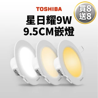 【TOSHIBA 東芝】買8送8 星日耀 9W LED 崁燈 9.5CM嵌燈(白光/自然光/黃光)